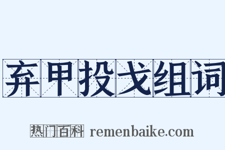 弃甲投戈组词是什么意思的图片